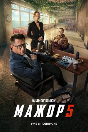 Мажор 2014 постер
